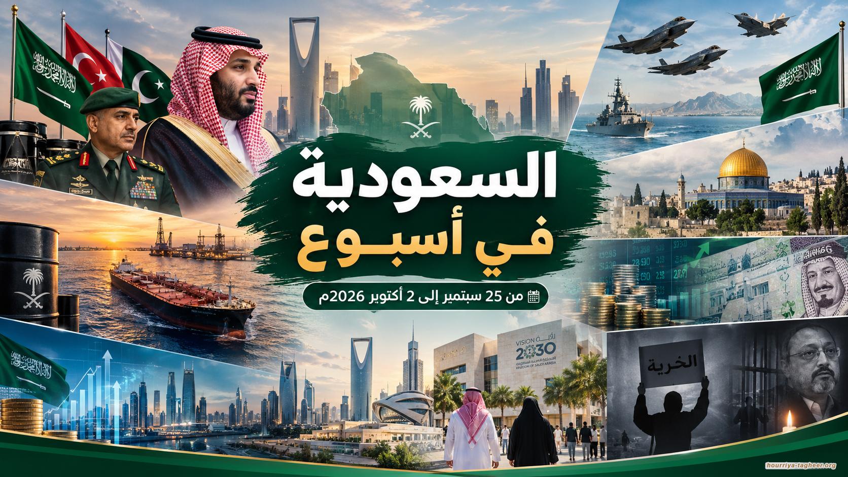 السعودية في أسبوع ... من 25 سبتمبر إلى 2 أكتوبر 2026م